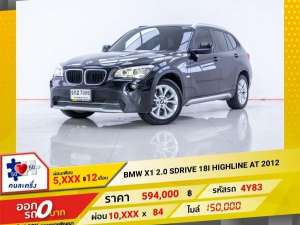 2012 BMW X1 E84 2.0 SDRIVE 18 I HIGHLINE ผ่อน  5,477 บาท 12 เดือนแรก